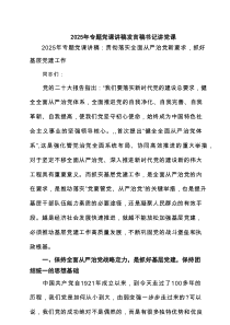 2025年专题党课讲稿发言稿书记讲党课（共计7篇）