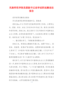 民族师范学院党委副书记述学述职述廉述法报告