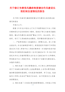 关于修订完善党风廉政制度健全作风建设长效机制自查情况的报告