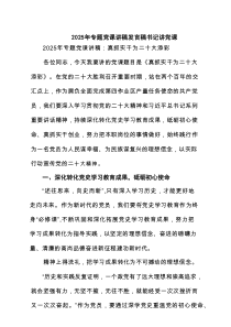 2025年专题党课讲稿发言稿书记讲党课（精编7篇 ）