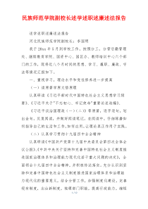 民族师范学院副校长述学述职述廉述法报告