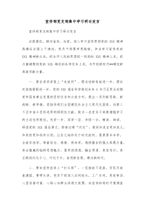 宣传部党支部集中学习研讨发言