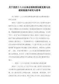 关于党的十八大以来巡视制度创新发展与治理效能提升研究与思考