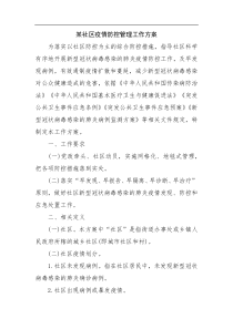 某社区疫情防控管理工作方案