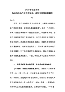 2025年专题党课：传承与弘扬八项规定精神，续写党风廉政新篇章