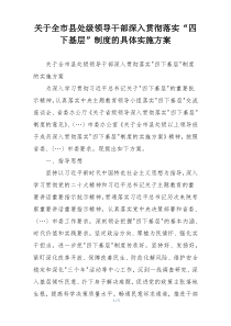 关于全市县处级领导干部深入贯彻落实“四下基层”制度的具体实施方案