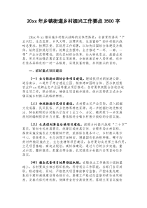 20XX年乡镇街道乡村振兴工作要点3500字