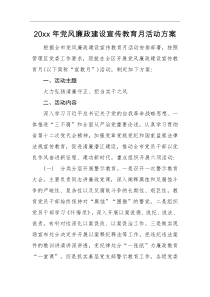 活动方案20xx年党风廉政建设宣传教育月活动方案