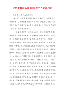 民航要客服务部2025年个人述职报告
