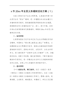 活动方案3篇20xx年植树节活动方案范文3篇含市级村级社区小区义务植树