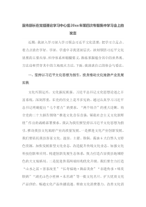 宣传部长在党组理论学习中心组20xx年第四次专题集中学习会上的发言