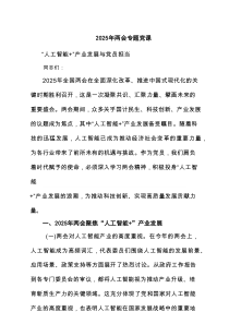2025年两会专题党课范文6篇（精选版）