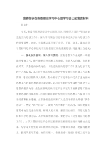 宣传部长在市委理论学习中心组学习会上的