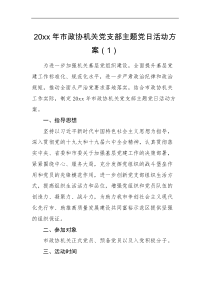活动方案3篇党日活动计划20xx年党支部主题党日活动方案范文3篇含机关党支部大学高校小学学校工作计划