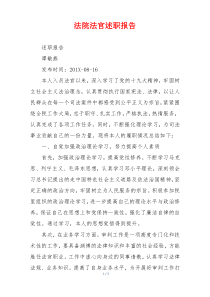 法院法官述职报告