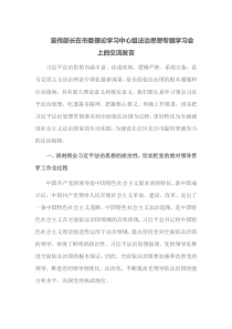 宣传部长在市委理论学习中心组法治思想专题学习会上的交流发言