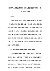 2025年两会专题党课讲稿：从两会看民营经济新机遇党员助力企业发展