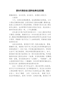 家长代表在幼儿园毕业典礼发言稿