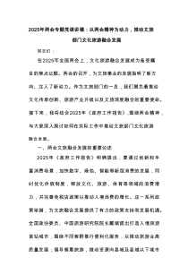 2025年两会专题党课讲稿：以两会精神为动力，推动文旅部门文化旅游融合发展