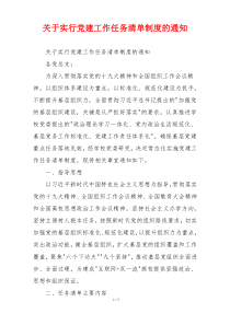 关于实行党建工作任务清单制度的通知