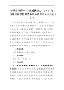 活动方案6篇学雷锋主题志愿服务活动方案范文6篇学雷锋志愿服务月含团县委中小学校大学高校学院通知