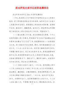 派出所党支部书记述职述廉报告