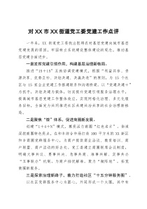 对XX市XX街道党工委党建工作点评