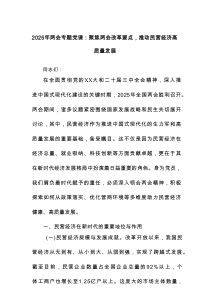 2025年两会专题党课：聚焦两会改革要点推动民营经济高质量发展