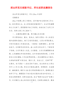 派出所党支部副书记、所长述职述廉报告