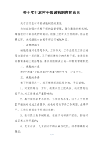 关于实行农村干部诫勉制度的意见