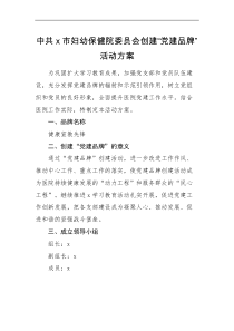 活动方案中共x市妇幼保健院委员会创建党建品牌活动方案