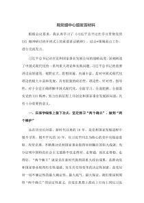 局党组[中心组发言]材料