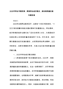 2025年两会专题党课：聚焦两会经济要点推动高质量发展专题党课