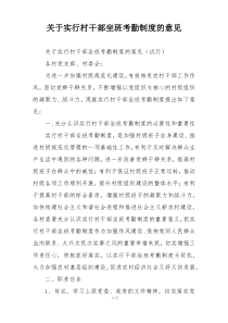 关于实行村干部坐班考勤制度的意见