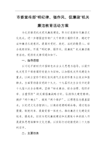 活动方案市委宣传部明纪律强作风促廉政机关廉洁教育活动方案
