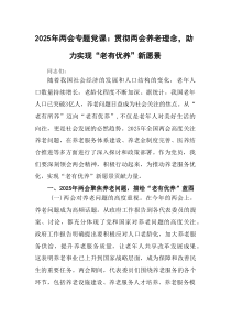 2025年两会专题党课：贯彻两会养老理念，助力实现“老有优养”新愿景