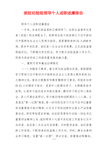 派驻纪检组领导个人述职述廉报告