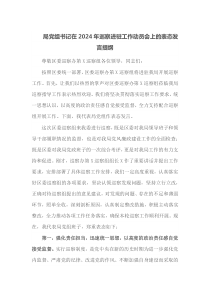 局党组书记在2024年巡察进驻工作动员会上的表态发言提纲
