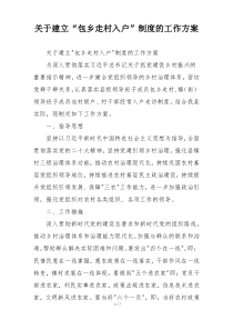 关于建立“包乡走村入户”制度的工作方案