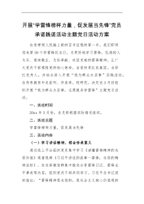 活动方案开展学雷锋榜样力量促发展当先锋党员承诺践诺活动主题党日活动方案
