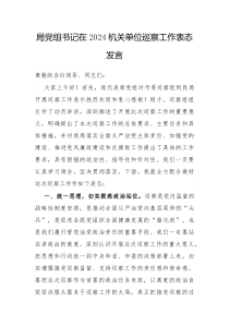 局党组书记在2024机关单位巡察工作表态发言