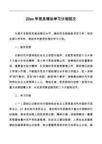 20XX年党员理论学习计划范文