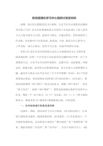 局党组理论学习[中心组研讨发言]材料