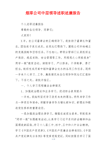 烟草公司中层领导述职述廉报告