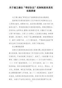 关于建立健全“带好队伍”机制制度体系的实践探索