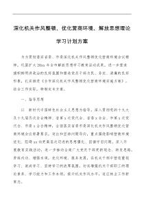 深化机关作风整顿优化营商环境解放思想理论学习计划方案范文工作实施方案