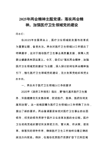 2025年两会精神主题党课：落实两会精神，加强医疗卫生领域党的建设
