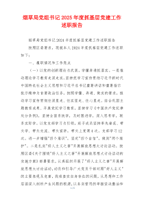 烟草局党组书记2025年度抓基层党建工作述职报告