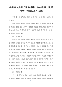 关于建立完善“审前讲廉、审中查廉、审后问廉”制度的工作方案
