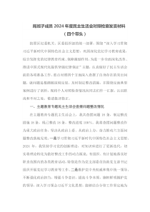 局班子成员2024年度民主生活会对照检查四个带头